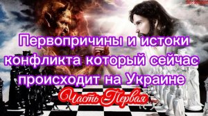 Первопричины и истоки конфликта, который сейчас происходит на Украине. Часть I.