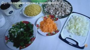 Суп со свиным мясом и вермишелью