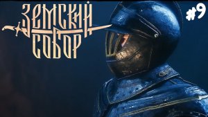 Земский Собор - Прохождение #9 Финал.