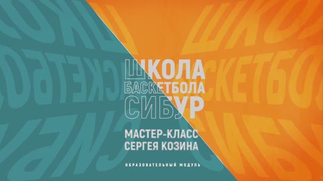 Принципы реализации численного преимущества в быстром прорыве. Козин Сергей