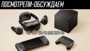 Обсуждение | Steam Machine, Steam Frame, Steam Controller - новинки  от Valve
