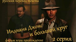 фильм игра Индиана Джонс и большой круг - 2 серия.Катакомбы Ватикана.Тайна башни Николая 5