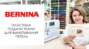 Bernina — пластина подачи ткани для выметывания петель