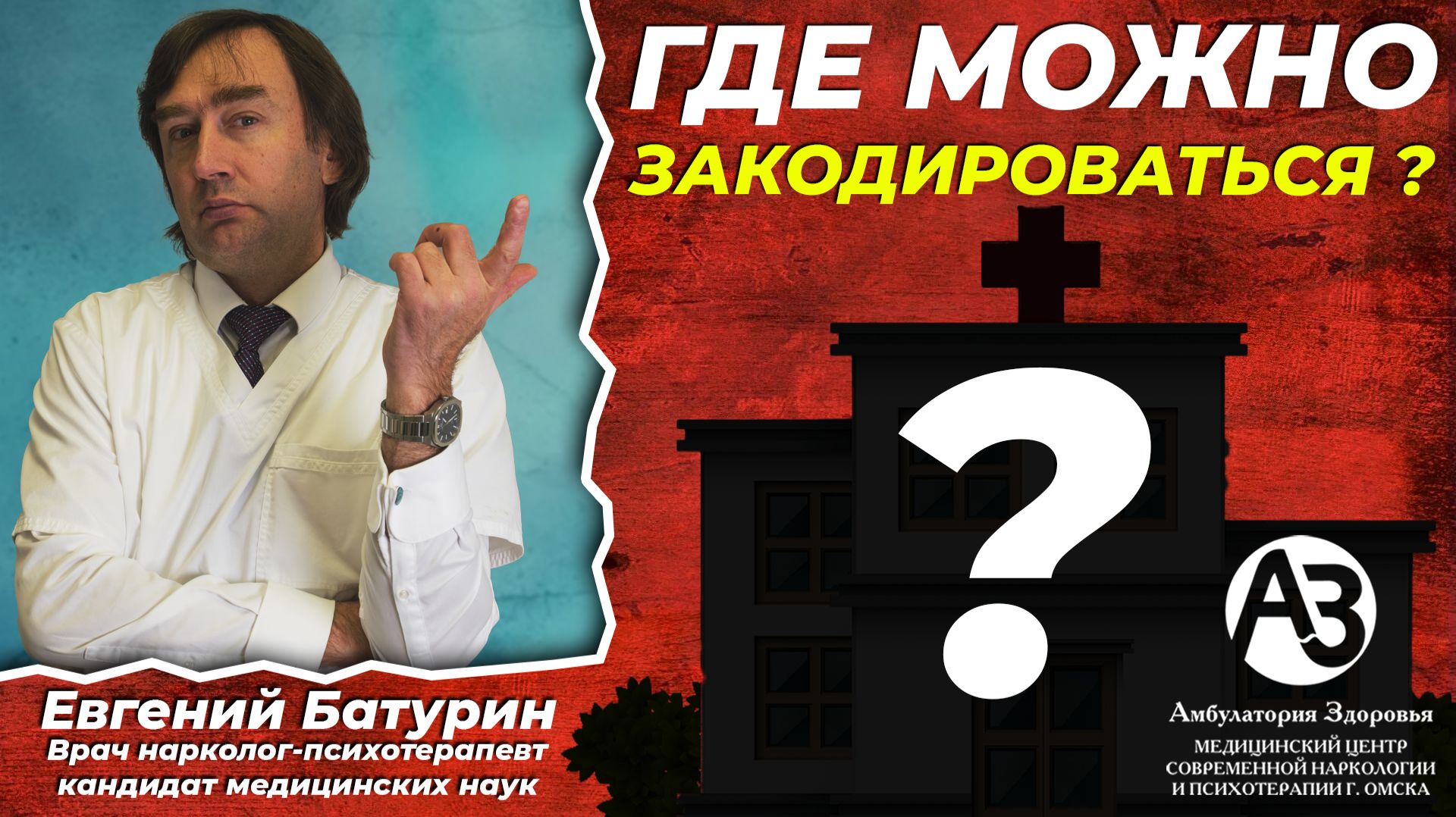 Где можно закодироваться. Как выбрать клинику и не ошибиться