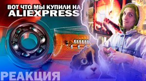 ВОТ ЧТО МЫ КУПИЛИ НА ALIEXPRESS | SlivkiShow | Реакция от Жени О Дэна!)