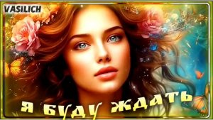 Я буду ждать (metal version)