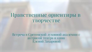 Нравственные ориентиры в творчестве