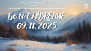 Богослужение 09.11.2025