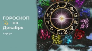 ГОРОСКОП 💫 Раки  на Декабрь