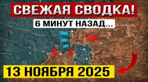 Покровск, Купянск и Мирноград! Что происходит Прямо Сейчас! Военные Сводки 13.11.2025