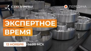 Подготовка к выпуску продукции и ответы на вопросы зрителей