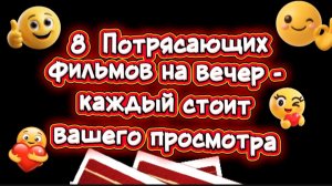 8 Потрясающих фильмов на вечер Каждый стоит вашего просмотра