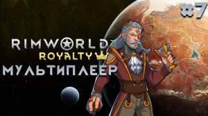 Мультиплеер 7 в Rimworld, за племя без загрузок, ук-ук