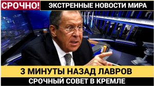 3 Минуты Назад Лавров СРОЧНО прибыл в Кремль!