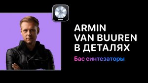 Armin van Buuren в деталях. Урок 2 — Работа с мелодиями [Logic Pro Help]
