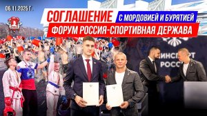 ФОРУМ РОССИЯ-СПОРТИВНАЯ ДЕРЖАВА / СОГЛАШЕНИЕ с МОРДОВИЕЙ и БУРЯТИЕЙ о СОТРУДНИЧЕСТВЕ
