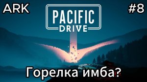Pacific Drive #8 Успешное проникновение во внутреннею зону!