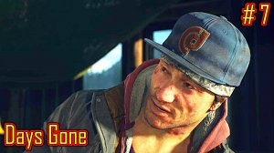 Days Gone прохождение с русской озвучкой часть 7