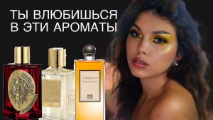 БЕЗУМНО ПРИЯТНЫЕ И ЯРКИЕ АРОМАТЫ