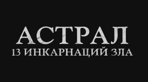 Астрал 13 инкарнаций зла