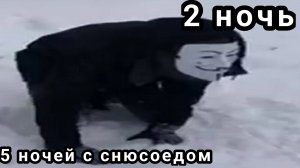 5 ночей с снюсоедом 2 ночь