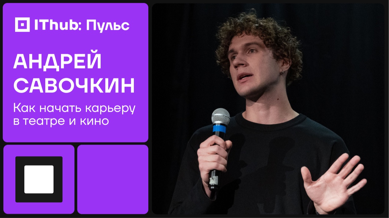 Как медийность помогает попасть в кино? Мастер-класс Андрея Савочкина и Анны Емельяновой