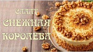 Салат Снежная королева. Необычное сочетание   продуктов.Быстро готовится