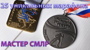Выполнил Мастера СМЛР. 25 уникальных марафона.