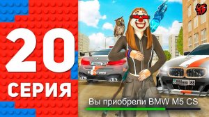 МЕЧТА ЛЮБОГО ПАЦАНА! КУПИЛ ЗАРЯЖЕННУЮ BMW M5 CS - ПУТЬ ТОП 1 ФОРБС БЛЕК РАША #20 BLACK RUSSIA