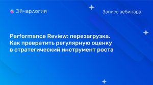 Performance Review: перезагрузка. Как превратить регулярную оценку в стратегический инструмент роста