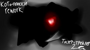 Кото-поиски rework официальный тизер-трейлер 2