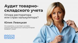 Аудит товарно-складского учета. Опора ресторатора или страх калькулятора?