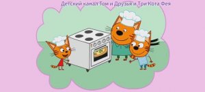 Три Кота Мультфильм Пицца