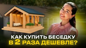 Беседка, которая переживет ваш дом. Сколько она стоит и на что обратить внимание при заказе?
