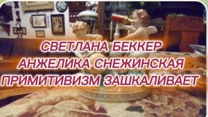 САМВЕЛ АДАМЯН, ОБЗОРЫ ОТ СВЕТЛАНЫ БЕККЕР НА СНЕЖКО ГАДКО, ПРИМИТИВИЗМ ЗАШКАЛИВАЕТ..