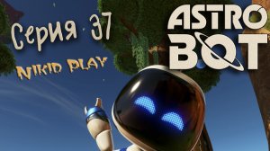 Astrobot playstation 5 прохождение серия 37