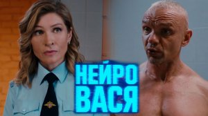 Нейровася 1 серия обзор