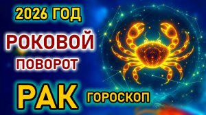 Рак - гороскоп на 2026 год. Роковой поворот изменит Вашу жизнь! Астрология