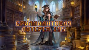 Игра "Небеса". Открывашка [434] Бриллиантовая лотерея 195