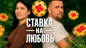СТАВКА НА ЛЮБОВЬ! Осталось 2 пары