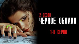 Черное Облако 2 сезон 1-8 серия сериал мелодрама ОККО 2025 обзор