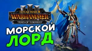 Морской лорд Айслинн в Total War WARHAMMER III - Tides of Torment (Потоки мучений) - геймплей