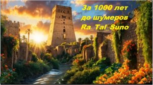 Стихи Рашида Талышинского._За 1000 лет до шумеров_ Ra_Tal_Suno