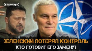 Константин Сивков | Зеленский потерял контроль. Кто готовит его замену? | Актуальные События