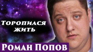 Роман Попов. Торопился жить. Регрессивный гипноз. Ченнелинг 2025.