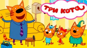 ТРИ КОТА - Три КОТА СИДИМ ДОМА - Мультик для детей три кота