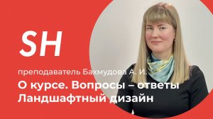Курс «Ландшафтный дизайн» · Вопросы – ответы · Преподаватель Бахмудова А. И. · Школа SHADdesign