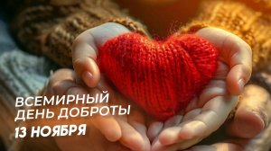 13.11.25 - Всемирный День доброты