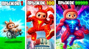 Прыжок Лабубу умножается с Каждым разом в ГТА 5