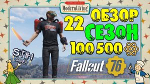 Fallout 76: Обзор Всех Наград 22-Й «Appalachian Modern Living» Заработал +100 500 Атомов Награды 1ST